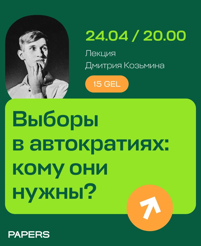 Выборы в автократиях: кому они нужны?