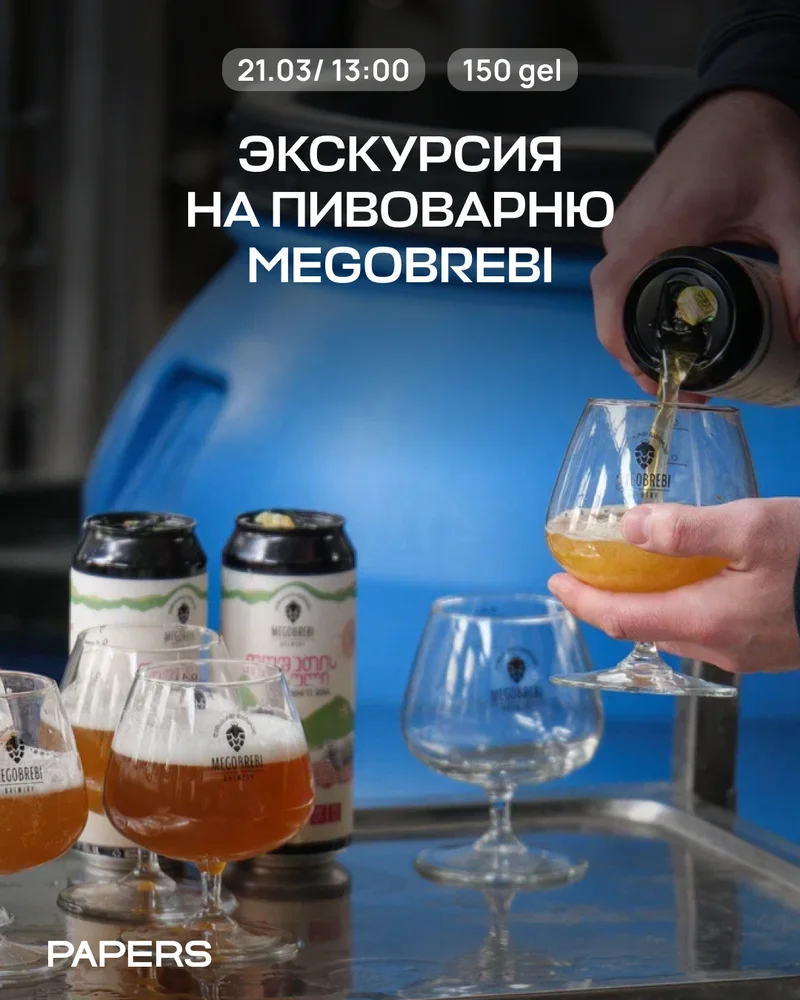Экскурсия на пивоварню Megobrebi