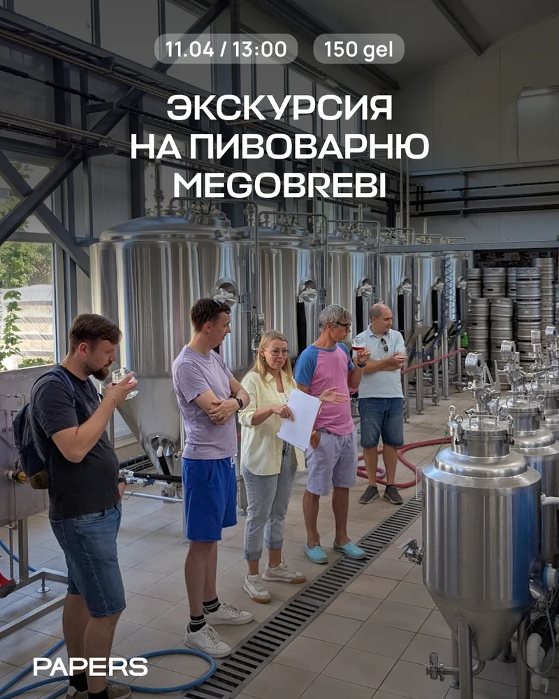 Экскурсия на пивоварню Megobrebi