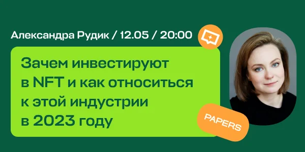 Зачем инвестируют в NFT и как относится к данной индустрии в 2023 году