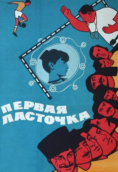 «Первая ласточка». Показ и обсуждение самого яркого фильма о грузинском футболе
