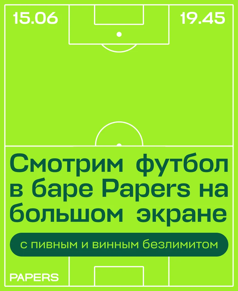 Смотрим футбол в баре Papers на большом экране. Испания — Хорватия