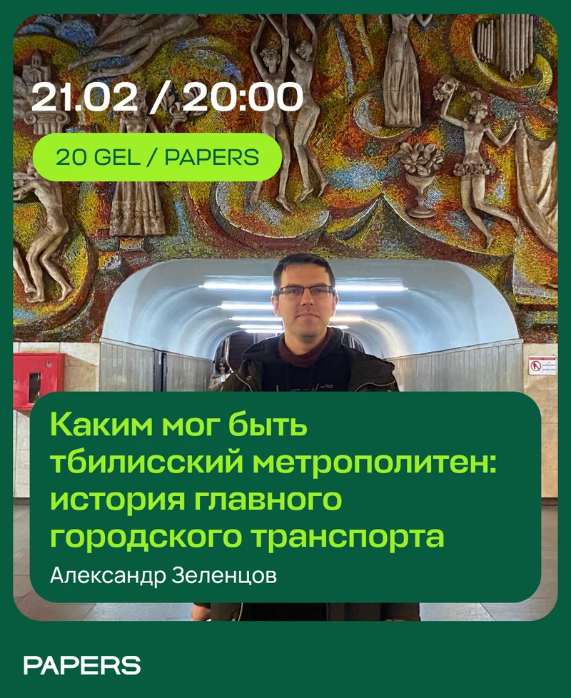 Каким мог быть тбилисский метрополитен: история главного городского транспорта