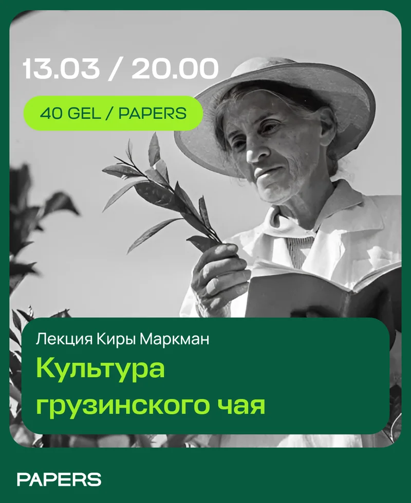 Культура грузинского чая. Дегустация и лекция
