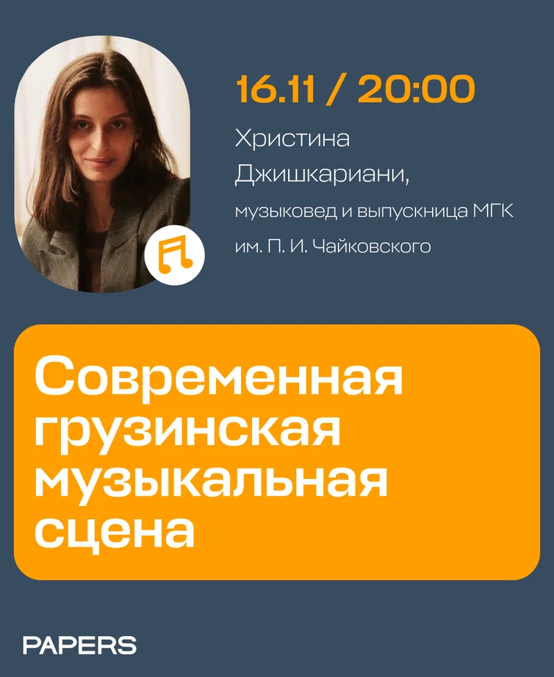 Современная грузинская музыкальная сцена