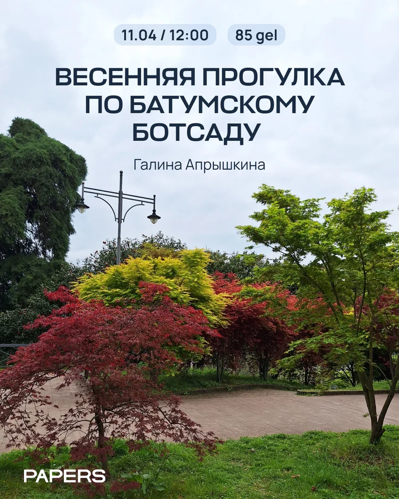 Батуми: Весенняя прогулка по ботсаду