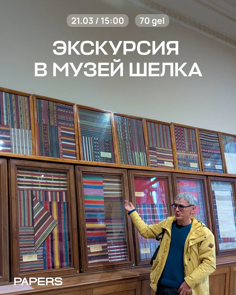Экскурсия в музей шёлка