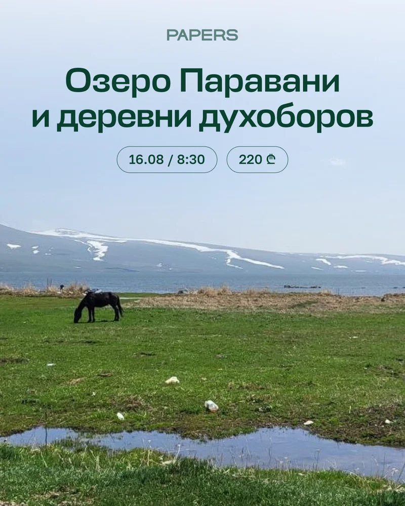 Неизвестный юг Грузии: Паравани и духоборы
