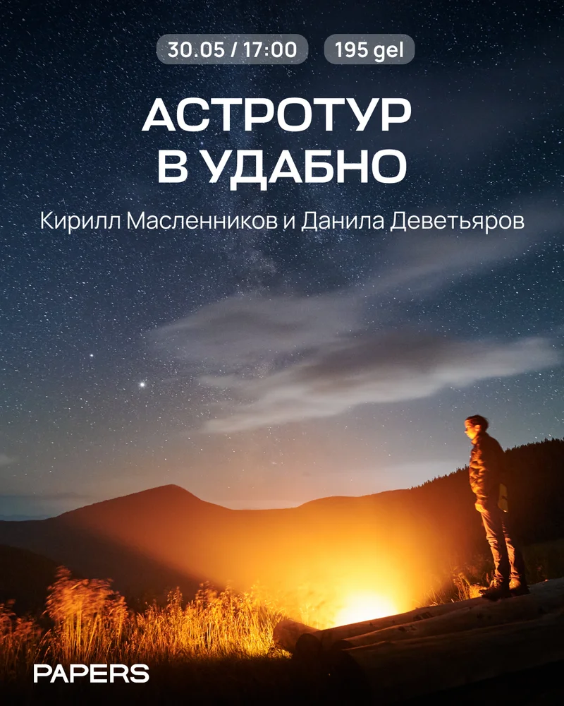 Астровыезд в Удабно