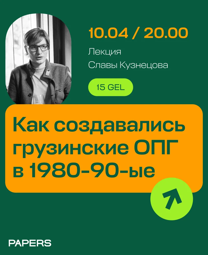 Как создавались грузинские ОПГ в 1980—1990-е