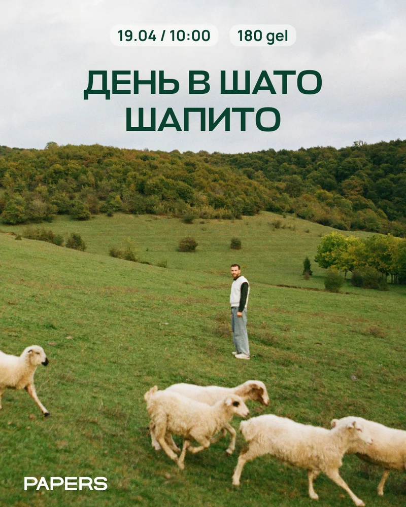 Выезд в Шато Шапито