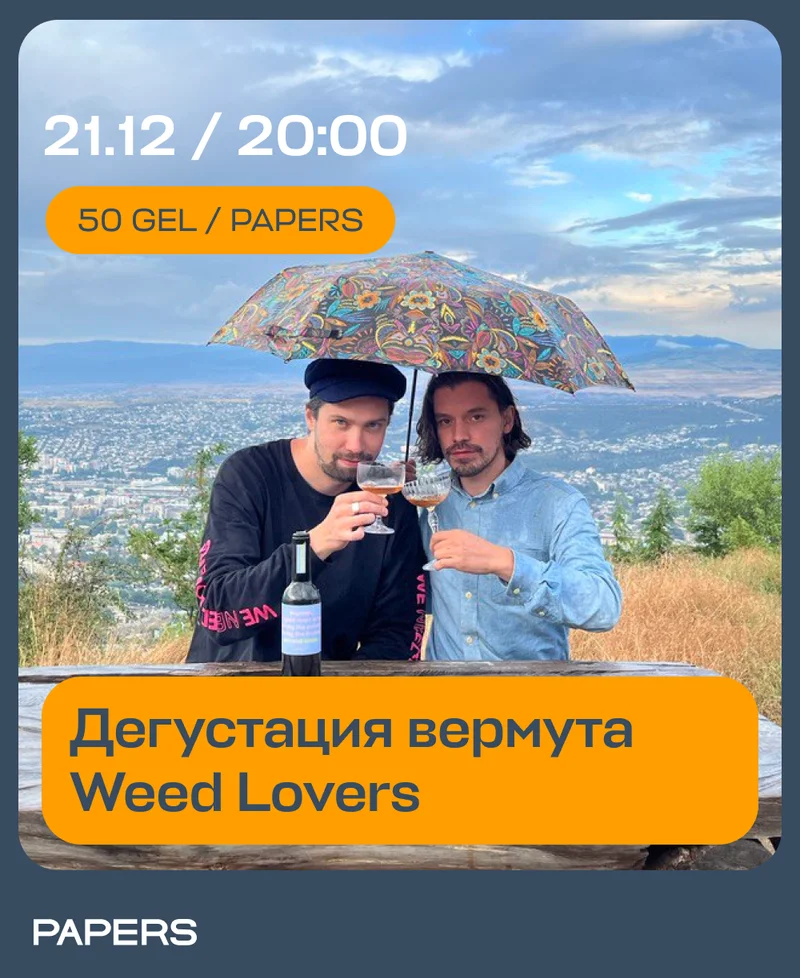 Приходите пробовать крафтовый вермут на лекции от Weed Lovers