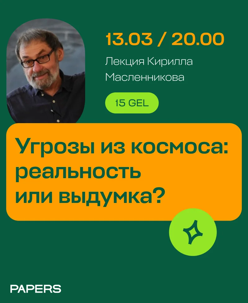 Насколько реальны угрозы из космоса?