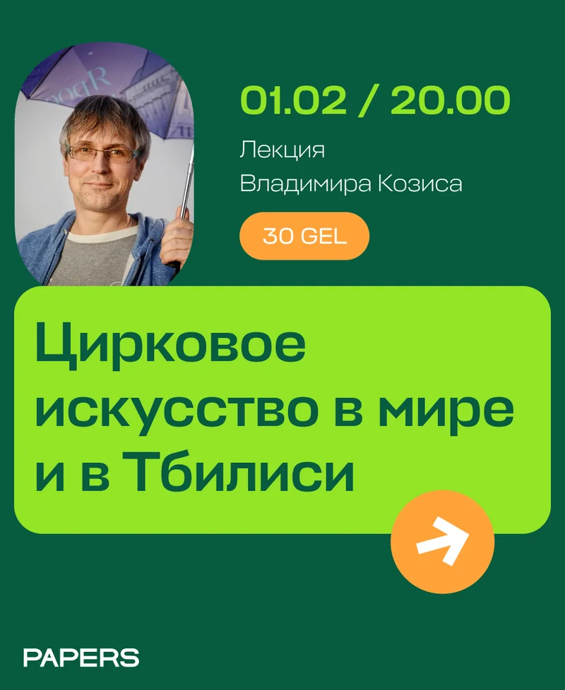 Цирковое искусство в мире и в Тбилиси