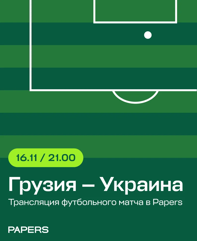 Матч Грузия — Украина. Трансляция в Papers