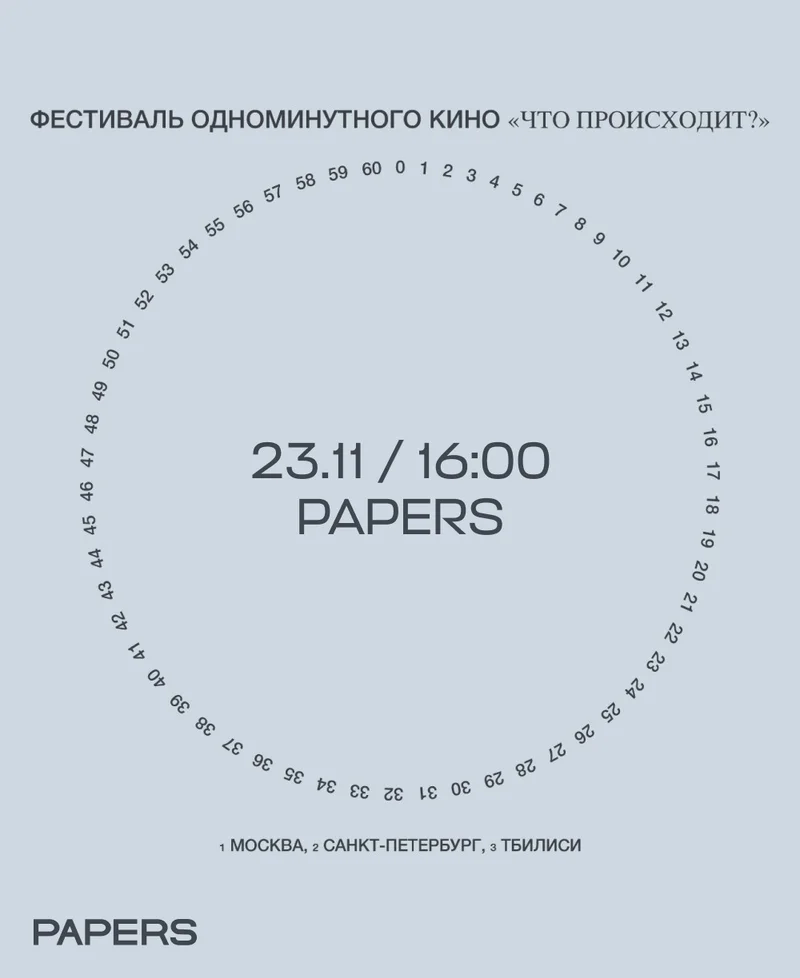 Фестиваль одноминутного кино «Что происходит?»