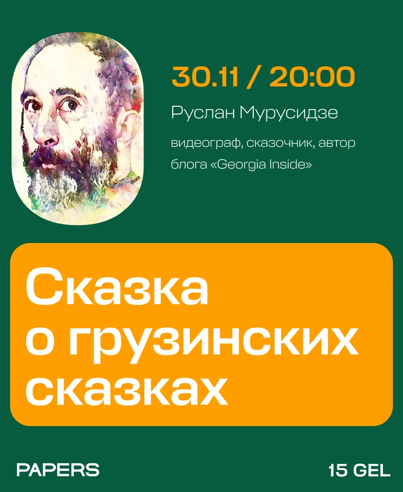 Сказка о грузинских сказках