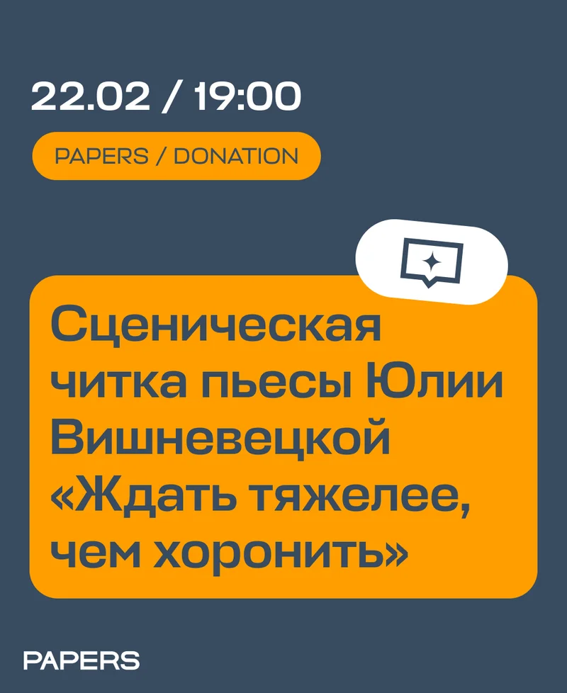 Сценическая читка пьесы «Ждать тяжелее, чем хоронить»