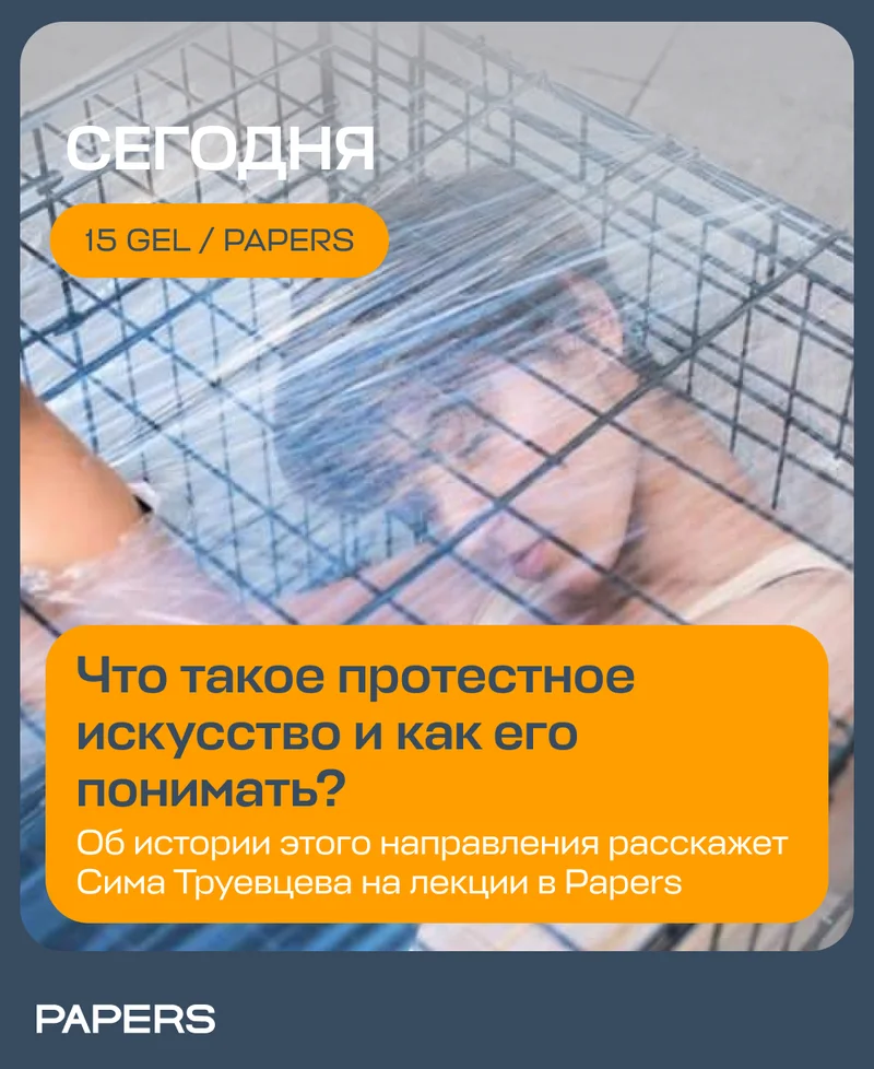 Протестное искусство и искусство в протесте