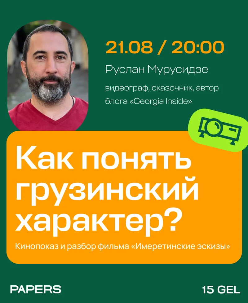 Как понять грузинский характер? Расскажет видеограф Руслан Мурусидзе на кинопоказе «Имеретинских эскизов»