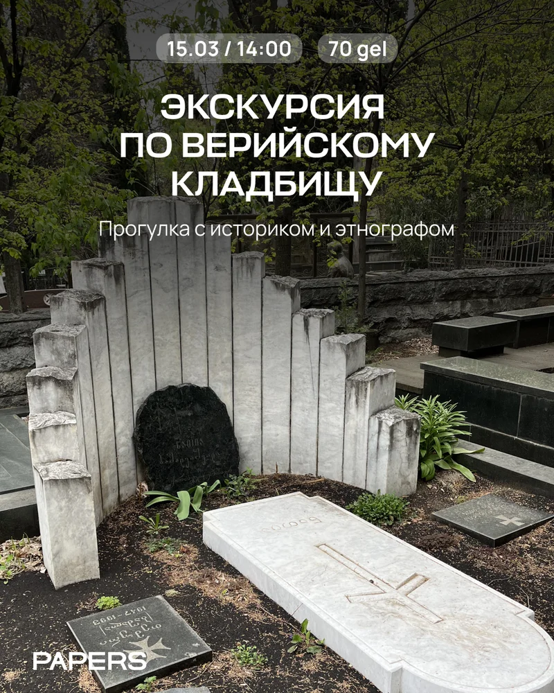 Гуляем по Верийскому кладбищу в последний раз!