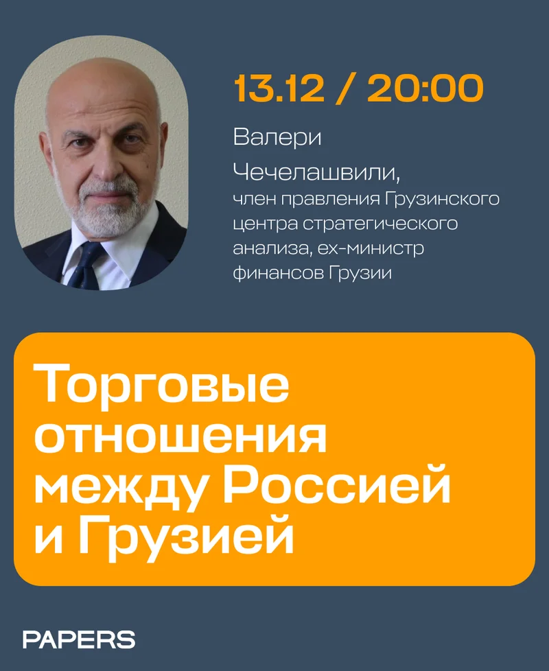 Торговые отношения между Россией и Грузией: вызовы и перспективы