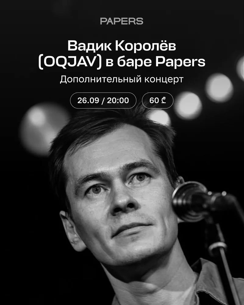 Еще один концерт Вадика Королёва из OQJAV в Papers: скорее берите билеты!
