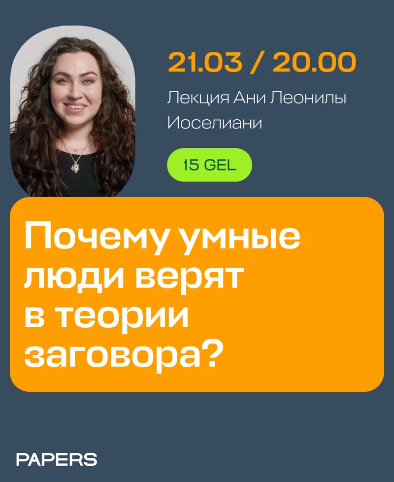 Почему люди верят в теории заговора?