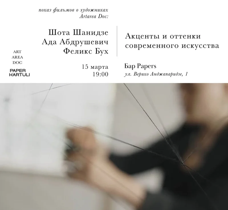 Артель независимых документалистов Artarea Doc и Papers приглашают на кинопоказ «Акценты и оттенки современного искусства: Шота Шанидзе, Ада Абдрушевич, Феликс Бух»
