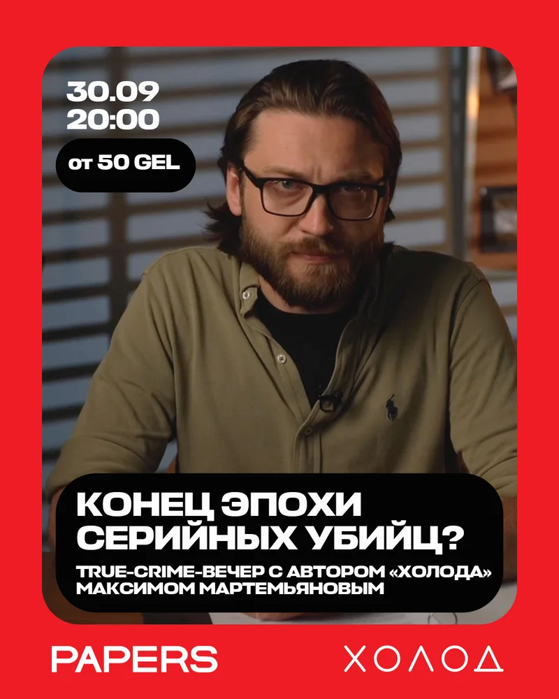 Тру-крайм вечер с «Холодом»