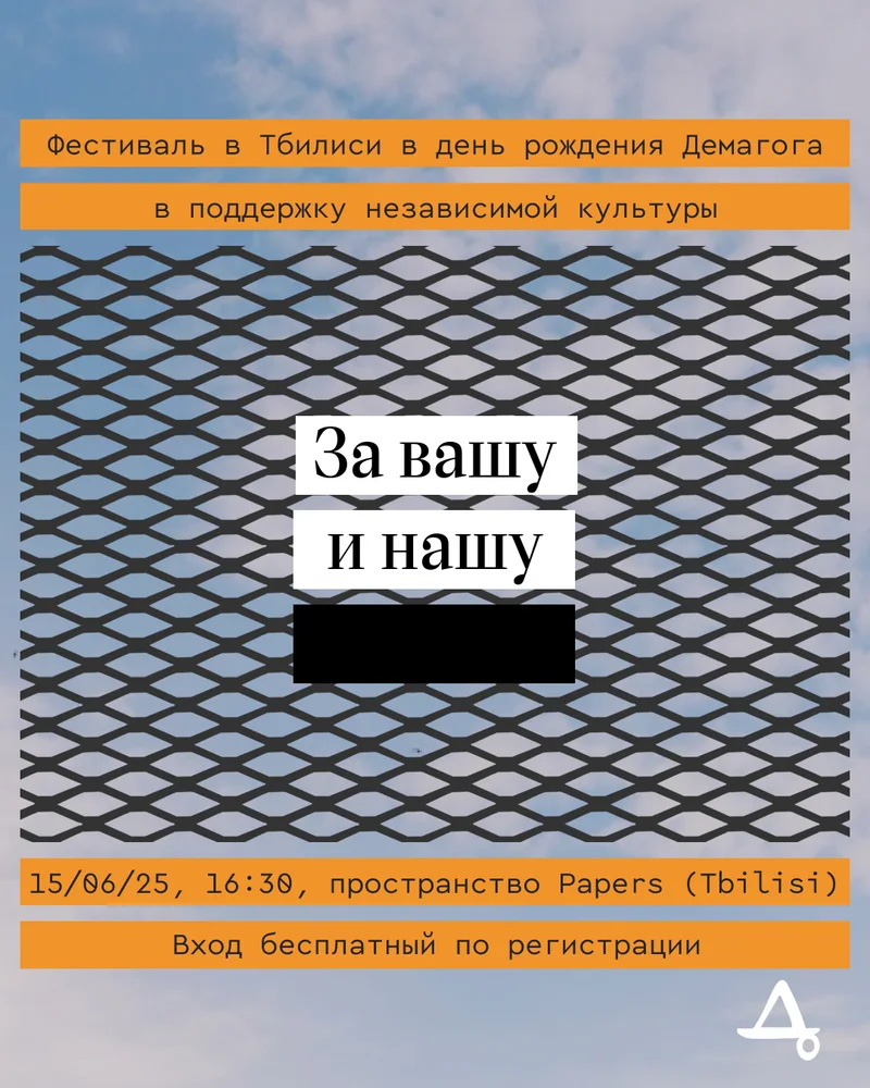 ​За нашу и вашу свободу! День рождения журнала «Демагог»
