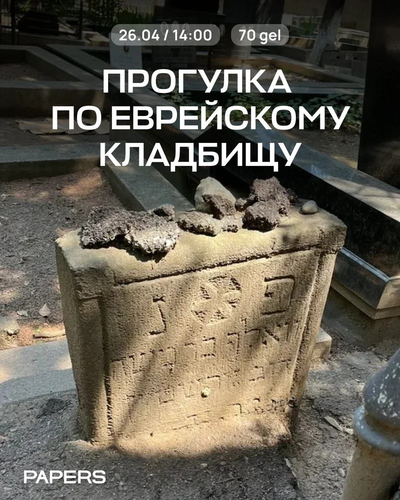 Прогулка по еврейскому кладбищу