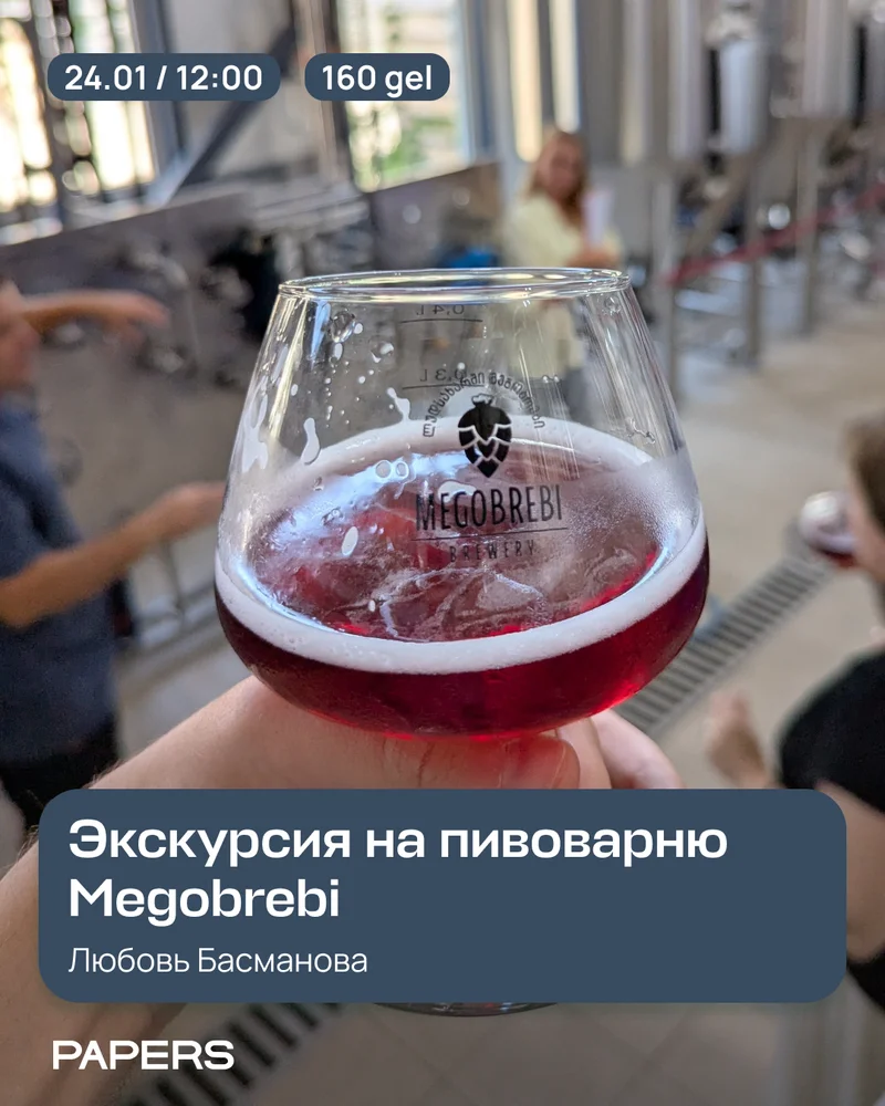 Экскурсия на пивоварню Megobrebi