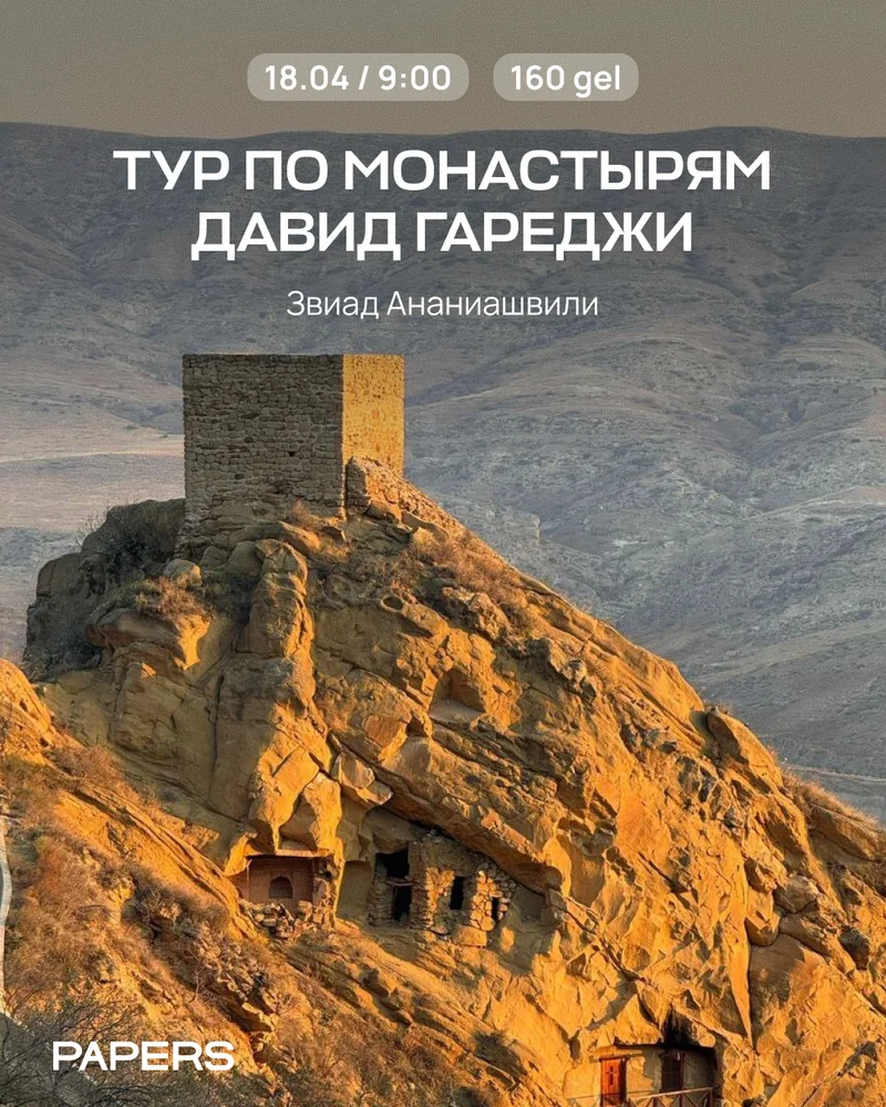 Тур в Давид Гареджи