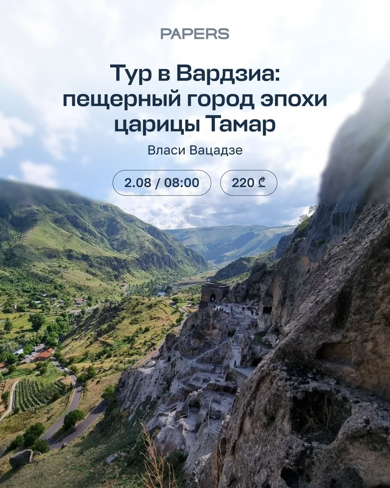 Тур в Вардзиа