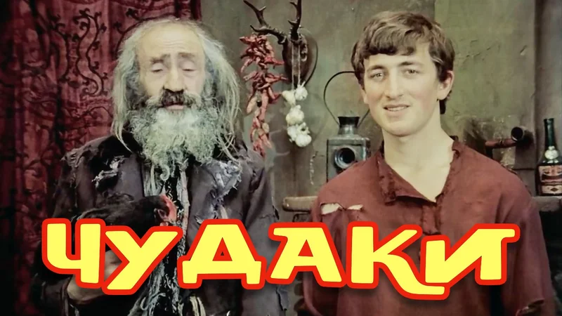 Кинопоказ и рабор фильма «Чудаки»