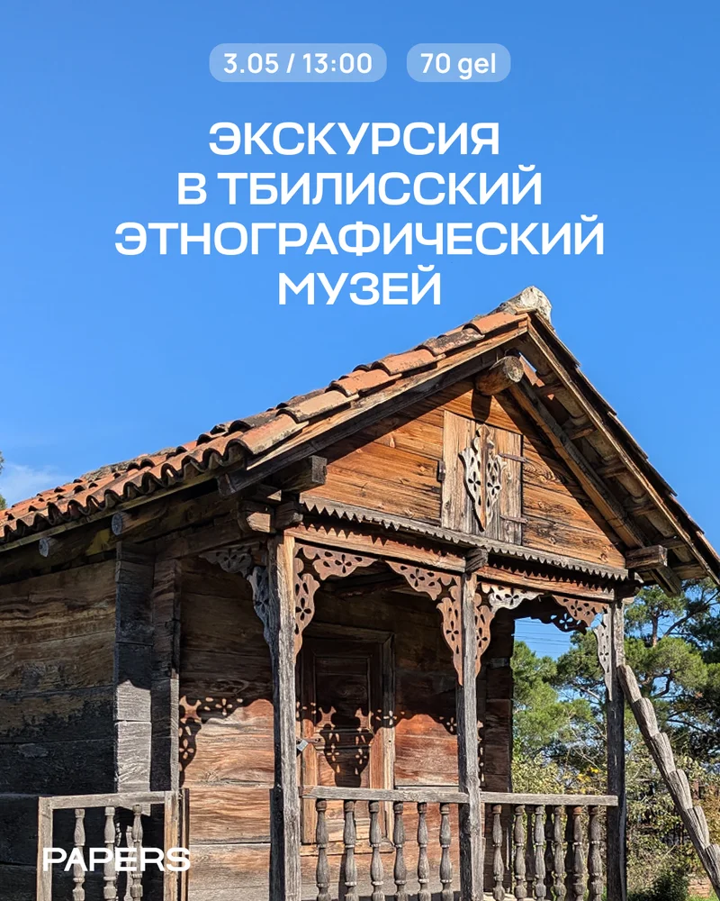 Экскурсия в Этнографический музей Тбилиси