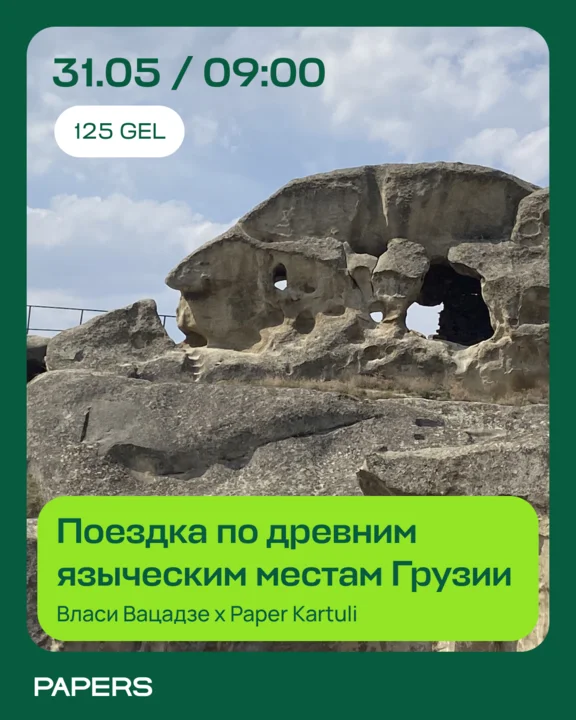 А вы были в Уплисцихе?