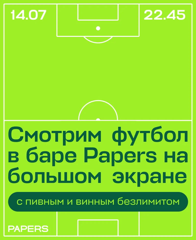 Смотрим футбол в баре Papers на большом экране — с пивным и винным безлимитом. Финал чемпионата Европы
