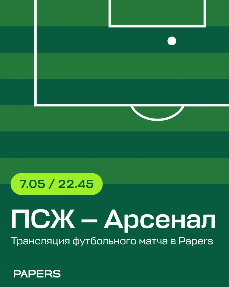 Матч ПСЖ — Арсенал