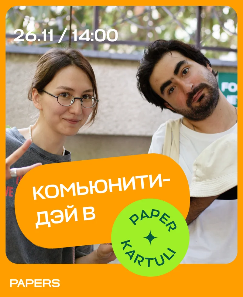 Комьюнити-дэй Paper Kartuli. Приходите пить кофе и глинтвейн, слушать музыку, знакомиться с нашей командой и героями