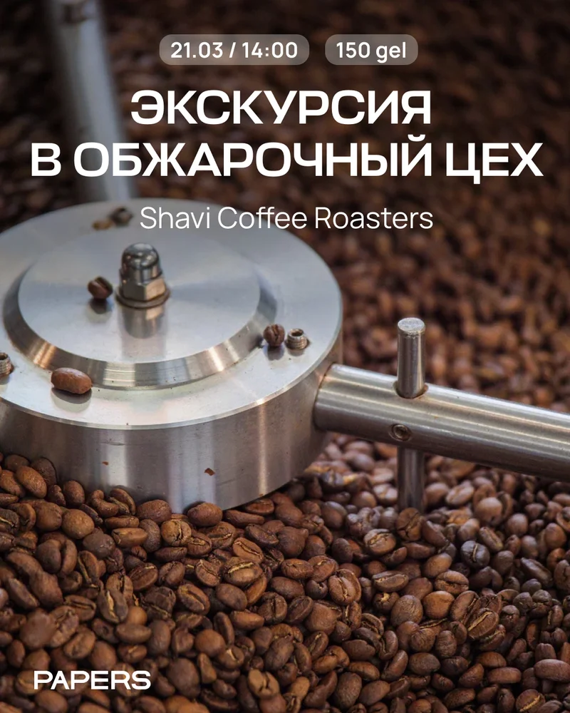 Кофетур с Shavi Coffee Roasters