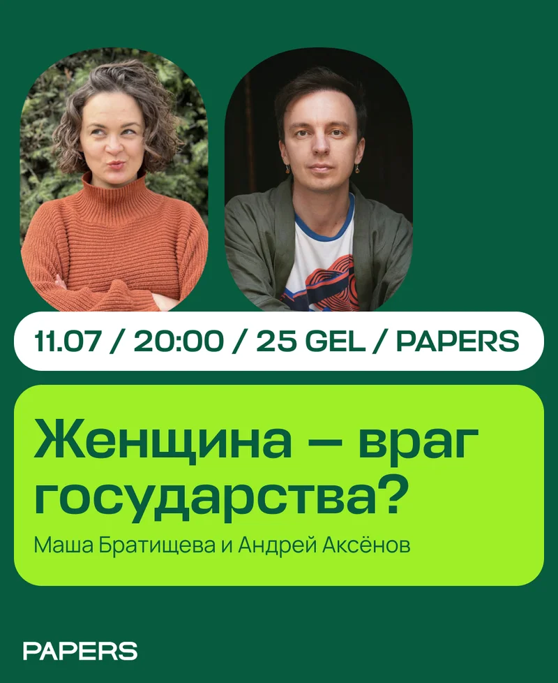 Женщина — враг государства?