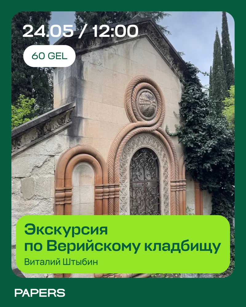 Экскурсия по Верийскому кладбищу