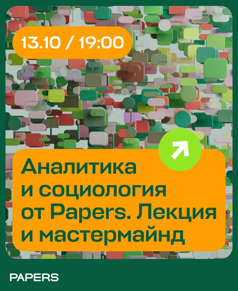 Аналитика и социология от Papers