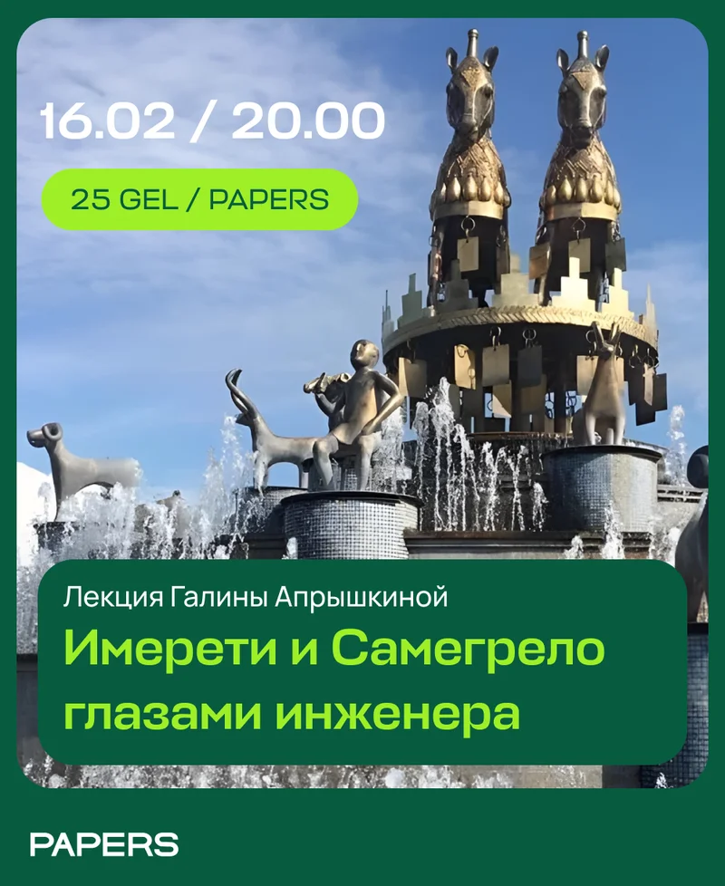 Имерети и Самегрело глазами инженера