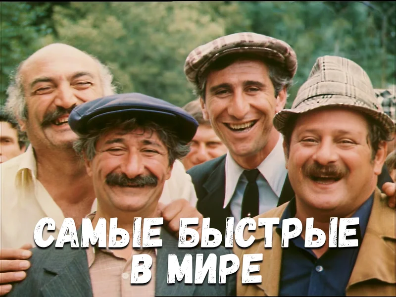 “Самые быстрые в мире”. Просмотр и разбор фильма 1985 г.