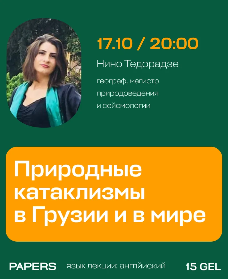 Природные катаклизмы в Грузии и в мире