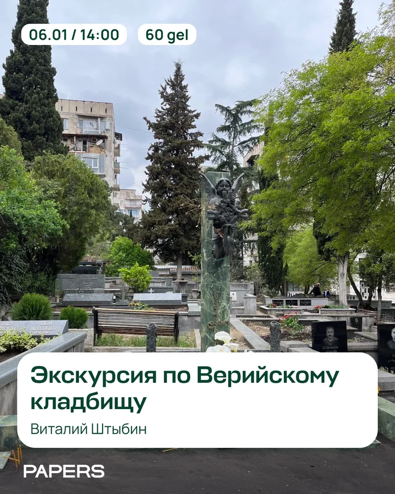Экскурсия по Верийскому кладбищу
