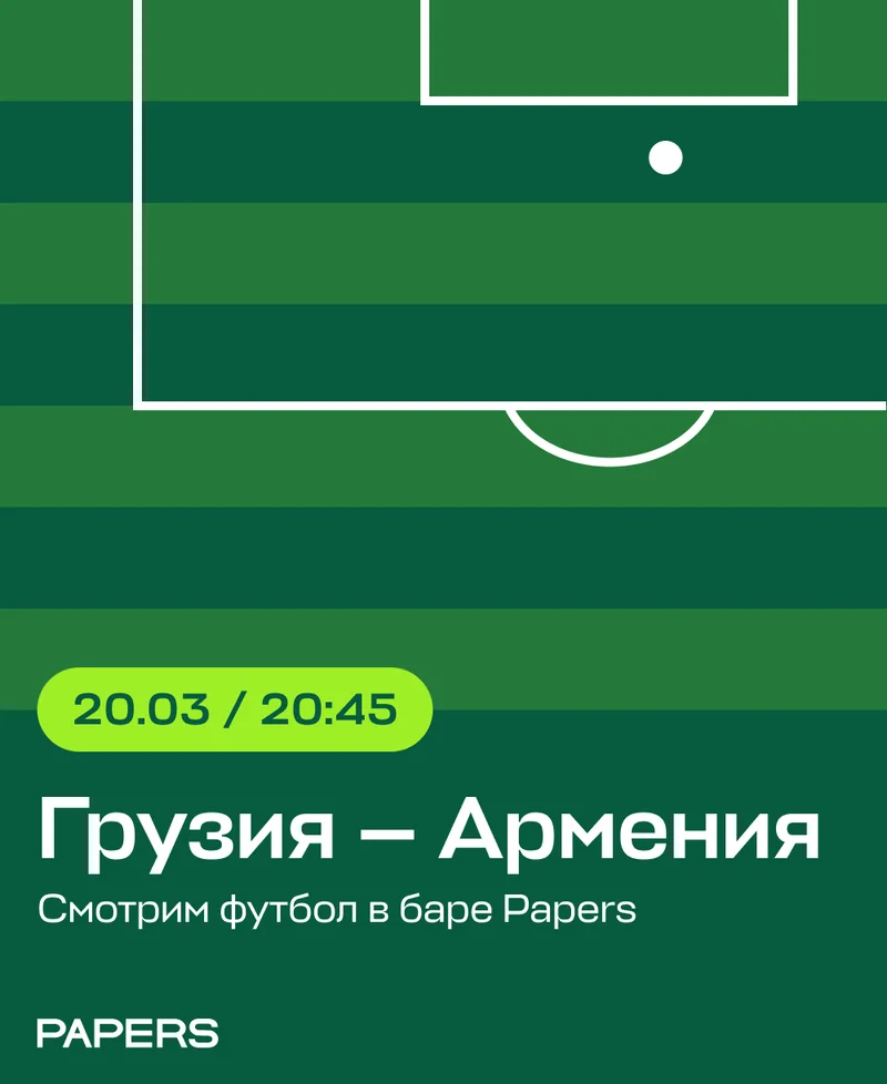 Армения – Грузия. Приходите смотреть футбол